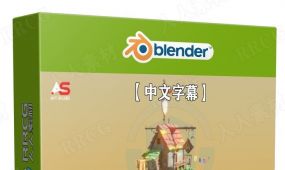 【中文字幕】blender从建模到渲染完全指南视频教程
