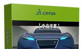 【中文字幕】catia深入进阶技术训练视频教程