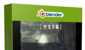 【中文字幕】blender影视级小行星坠落场景实例制作视频教程
