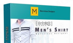 【中文字幕】marvelous designer男性衬衫实例制作视频教程