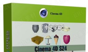 【中文字幕】cinema 4d s24建模技术完全指南视频教程