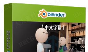 【中文字幕】blender角色动画制作基础核心技术视频教程