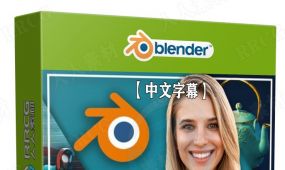 【中文字幕】blender建模与动画技术从入门到精通视频教程