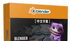【中文字幕】blender 3d数字雕塑全面核心技术训练视频教程...