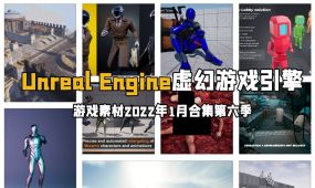 unreal engine虚幻游戏引擎游戏素材2022年1月合集第四季