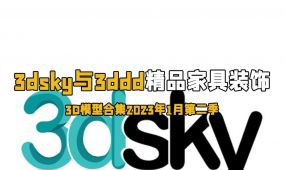 3dsky与3ddd精品家具装饰等3d模型合集2023年1月第二季