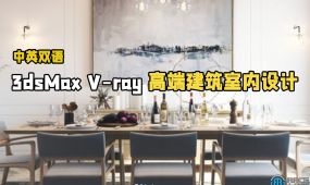 【中文字幕】3dsmax与v-ray高端建筑室内项目制作视频教程