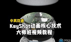 【中文字幕】keyshot动画核心技术大师班视频教程