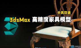 【中文字幕】3dsmax高精度家具模型实例制作视频教程