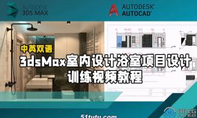 【中文字幕】3dsmax室内设计浴室项目设计训练视频教程