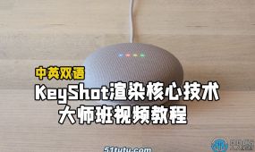 【中文字幕】keyshot渲染核心技术大师班视频教程