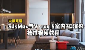 【中文字幕】3dsmax与v-ray 5室内3d渲染技术视频教程