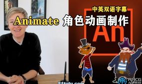 【中文字幕】animate完整2d角色动画制作工作流程视频教程