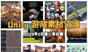 unity游戏素材资源合集2023年2月第一季