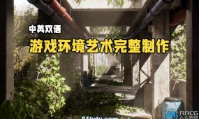 【中文字幕】游戏环境艺术完整制作工作流程大师级视频...