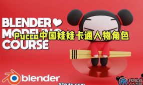blender创建pucca中国娃娃卡通人物角色视频教程