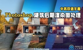 【中文字幕】photoshop建筑后期渲染图处理视频教程
