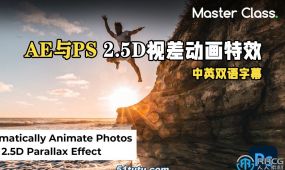 【中文字幕】ae与ps 2.5d视差动画特效视频教程