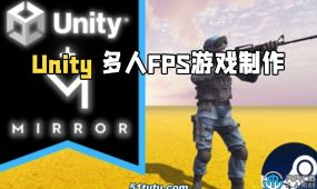 unity多人fps游戏制作配合使用steam与mirror库视频教程