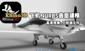 rhino3d飞机nurbs曲面3d建模视频教程