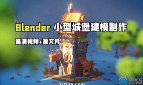 blender小型城堡游戏资产建模制作视频教程