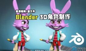 blender 3d角色制作基础入门训练视频教程