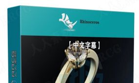 【中文字幕】rhino与zbrush订婚戒指珠宝设计视频教程