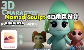 【中文字幕】nomad sculpt 3d角色设计训练视频教程