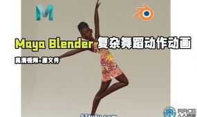 maya与blender复杂舞蹈动作动画制作视频教程