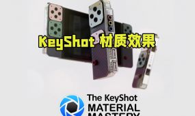 keyshot材质效果大师级训练视频教程