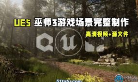 ue5虚幻引擎巫师3游戏场景完整制作流程视频教程