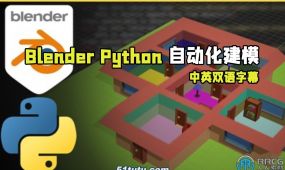 【中文字幕】blender和python复杂场景自动化建模技术视频教程