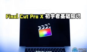 final cut pro x初学者基础知识训练视频教程