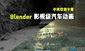 【中文字幕】blender影视级汽车动画完整实例制作流程视频...