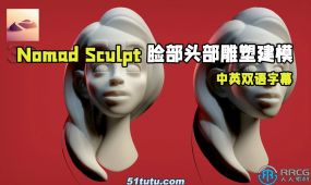 【中文字幕】nomad sculpt游牧民族人物脸部头部雕塑建模视...