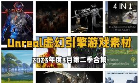 unreal engine虚幻引擎游戏素材合集2022年3月第一季