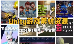 unity游戏素材资源合集2023年3月第一季