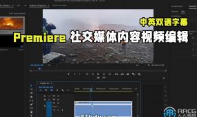 【中文字幕】premiere pro社交媒体内容视频编辑技术视频教程
