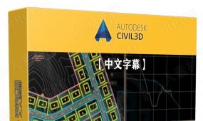 【中文字幕】autodesk civil 3d 2023土木工程核心技术训练视频...