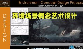 ken fairclough画师环境场景概念艺术设计视频教程