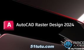 autocad raster design图像处理转换软件v2024版