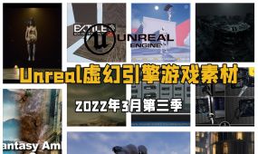 unreal engine虚幻引擎游戏素材合集2022年3月第三季