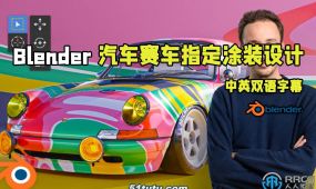 【中文字幕】blender汽车赛车指定涂装纹理设计视频教程