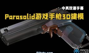 【中文字幕】parasolid游戏武器3d建模初学者实用指南视频教程