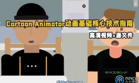 cartoon animator动画基础核心技术指南视频教程