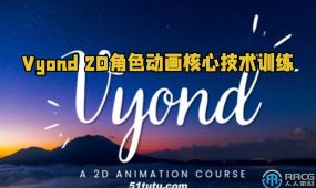 vyond 2d角色动画核心技术训练视频教程