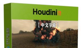 【中文字幕】houdini在真实视频中添加视觉效果视频教程
