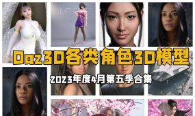 daz3d各类角色3d模型合集2023年度4月第五季