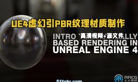 ue4虚幻引pbr纹理材质制作技术视频教程