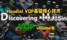houdini vop基础核心技术训练视频教程